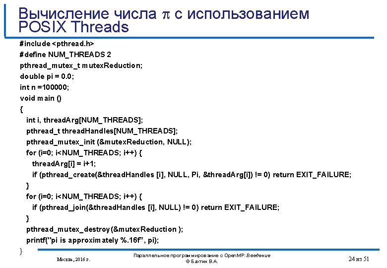 Вычисление числа с использованием POSIX Threads #include <pthread. h> #define NUM_THREADS 2 pthread_mutex_t mutex.