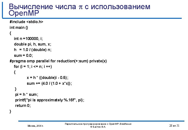 Вычисление числа c использованием Open. MP #include <stdio. h> int main () { int