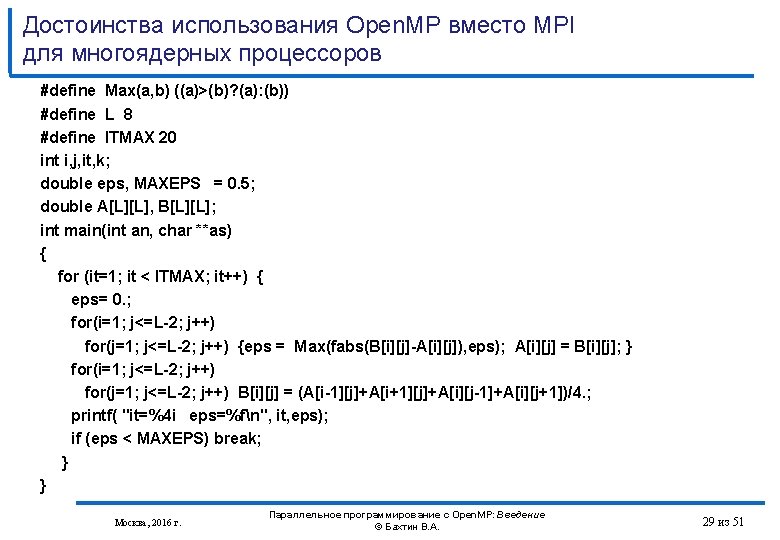 Достоинства использования Open. MP вместо MPI для многоядерных процессоров #define Max(a, b) ((a)>(b)? (a):