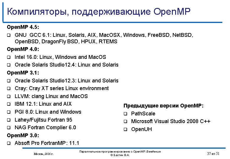 Компиляторы, поддерживающие Open. MP 4. 5: GNU GCC 6. 1: Linux, Solaris, AIX, Mac.