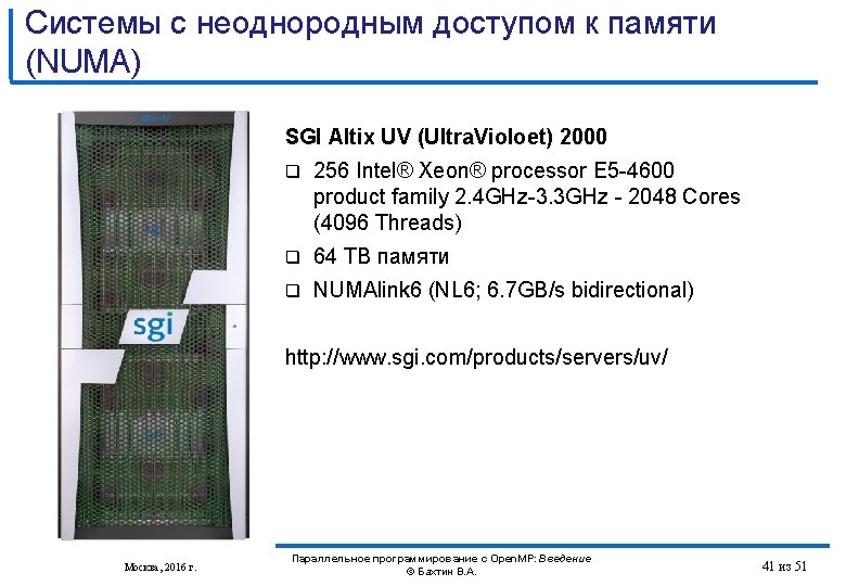 Системы с неоднородным доступом к памяти (NUMA) SGI Altix UV (Ultra. Violoet) 2000 256