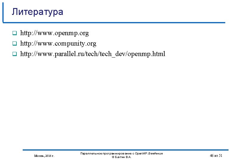 Литературa http: //www. openmp. org http: //www. compunity. org http: //www. parallel. ru/tech_dev/openmp. html