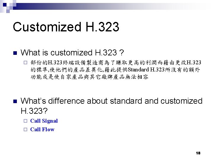 Customized H. 323 n What is customized H. 323 ? ¨ n 部份的H. 323終端設備製造商為了賺取更高的利潤而藉由更改H.