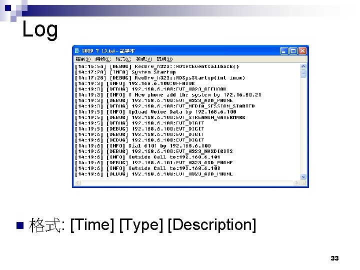 Log n 格式: [Time] [Type] [Description] 33 