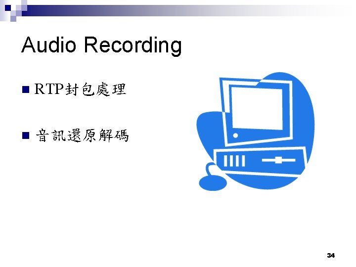 Audio Recording n RTP封包處理 n 音訊還原解碼 34 