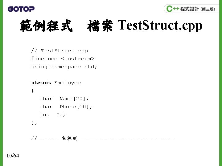 範例程式　檔案 Test. Struct. cpp // Test. Struct. cpp #include <iostream> using namespace std; struct