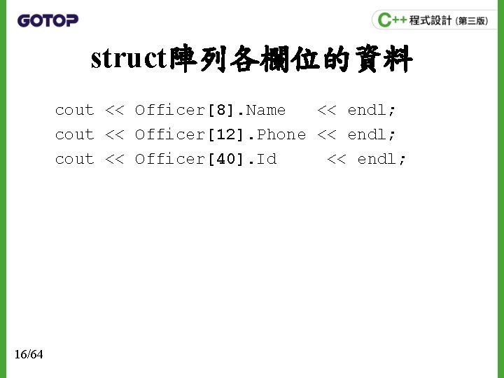 struct陣列各欄位的資料 cout << Officer[8]. Name << endl; cout << Officer[12]. Phone << endl; cout