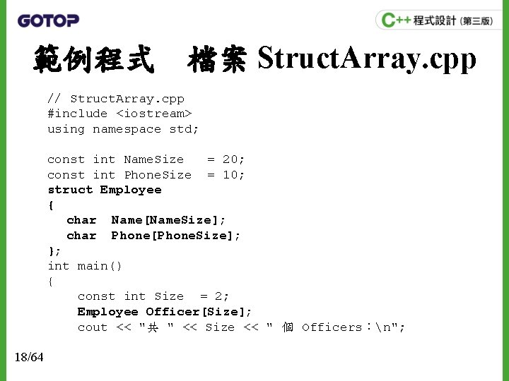 範例程式　檔案 Struct. Array. cpp // Struct. Array. cpp #include <iostream> using namespace std; const