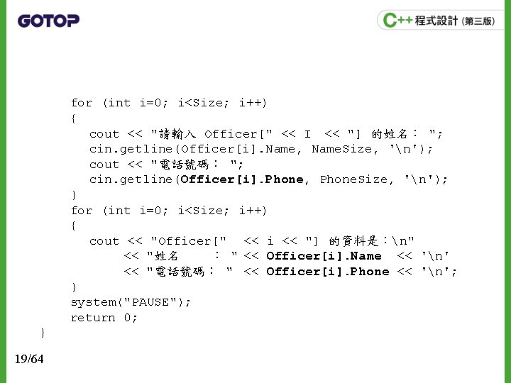 for (int i=0; i<Size; i++) { cout << "請輸入 Officer[" << I　<< "] 的姓名：