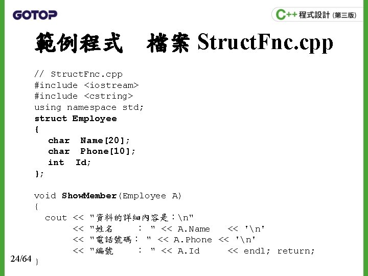 範例程式　檔案 Struct. Fnc. cpp // Struct. Fnc. cpp #include <iostream> #include <cstring> using namespace