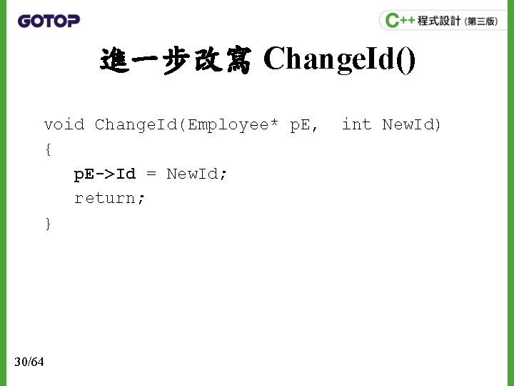 進一步改寫 Change. Id() void Change. Id(Employee* p. E, { p. E->Id = New. Id;