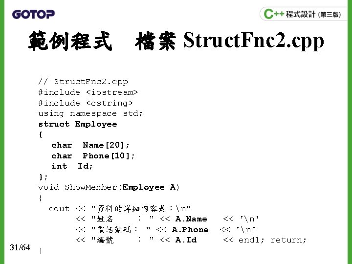 範例程式　檔案 Struct. Fnc 2. cpp // Struct. Fnc 2. cpp #include <iostream> #include <cstring>