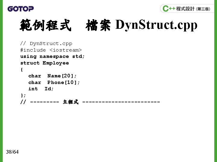 範例程式　檔案 Dyn. Struct. cpp // Dyn. Struct. cpp #include <iostream> using namespace std; struct