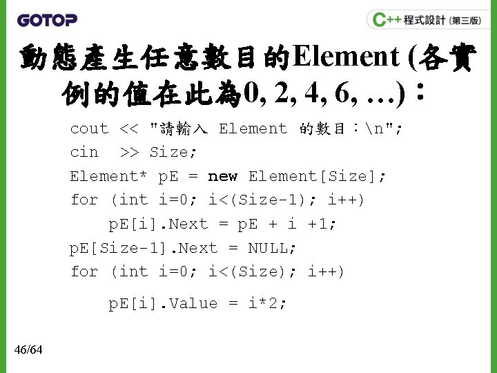 動態產生任意數目的Element (各實 例的值在此為 0, 2, 4, 6, …)： cout << "請輸入 Element 的數目：n"; cin