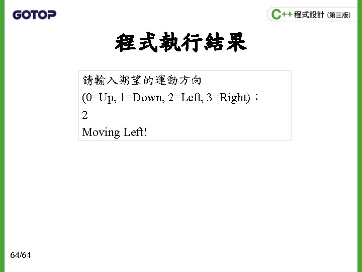 程式執行結果 請輸入期望的運動方向 (0=Up, 1=Down, 2=Left, 3=Right)： 2 Moving Left! 64/64 