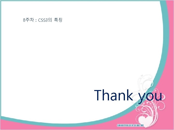 8주차 : CSS 3의 특징 Thank you 