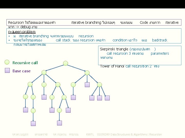 When would I use recursion? Recursion ใชไดดเมอเราตองทำ iterative branching ไปเรอยๆ ซงเขยน Code งายกวา iterative