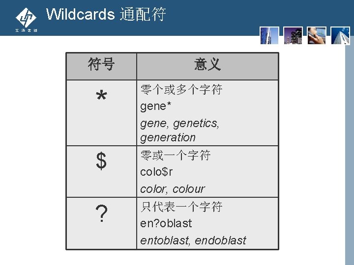 Wildcards 通配符 符号 意义 * 零个或多个字符 gene* gene, genetics, generation $ 零或一个字符 colo$r color,