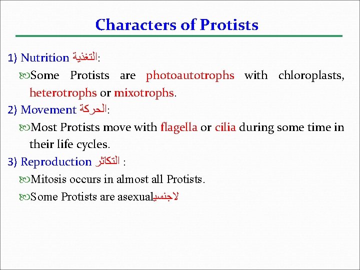 Characters of Protists 1) Nutrition ﺍﻟﺘﻐﺬﻳﺔ : Some Protists are photoautotrophs with chloroplasts, heterotrophs