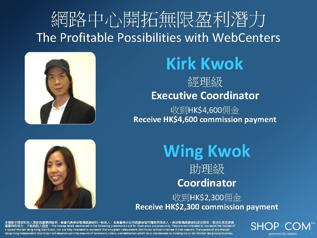網路中心開拓無限盈利潛力 The Profitable Possibilities with Web. Centers Kirk Kwok 經理級 Executive Coordinator 收到HK$4, 600佣金