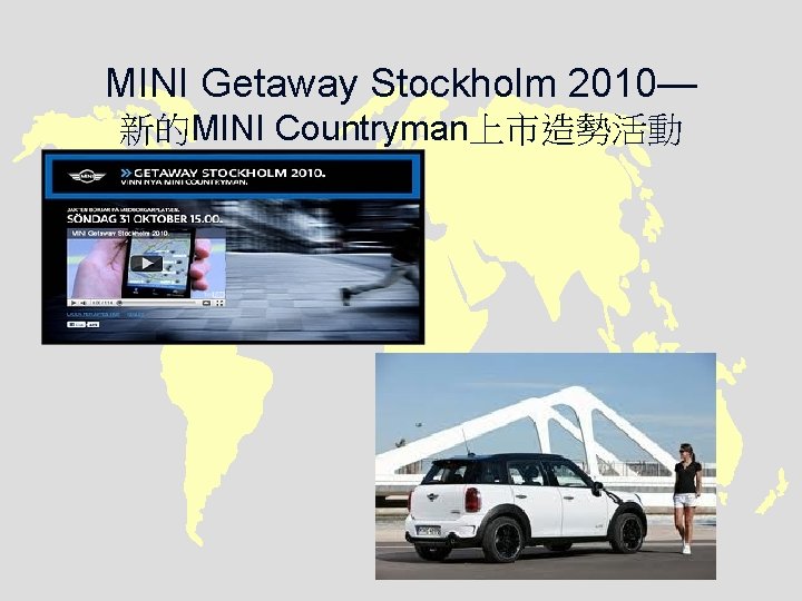 MINI Getaway Stockholm 2010— 新的MINI Countryman上市造勢活動 