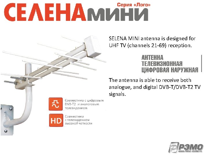 SELENA MINI antenna is designed for UHF TV (channels 21 -69) reception. The antenna