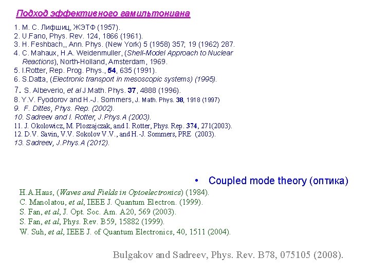 Подход эффективного гамильтониана 1. М. С. Лифшиц, ЖЭТФ (1957). 2. U. Fano, Phys. Rev.