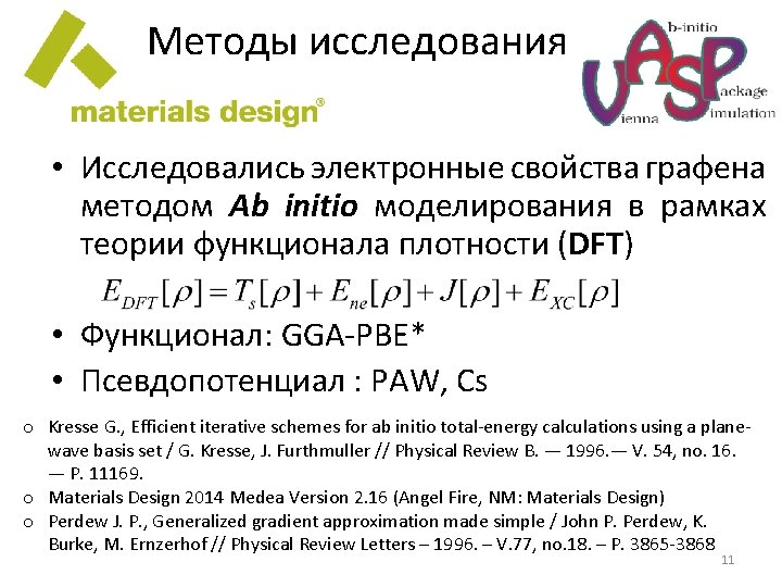 Методы исследования • Исследовались электронные свойства графена методом Ab initio моделирования в рамках теории Методы исследования • Исследовались электронные свойства графена методом Ab initio моделирования в рамках теории