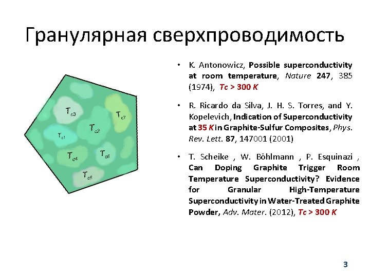 Гранулярная сверхпроводимость • K. Antonowicz, Possible superconductivity at room temperature, Nature 247, 385 (1974), Гранулярная сверхпроводимость • K. Antonowicz, Possible superconductivity at room temperature, Nature 247, 385 (1974),