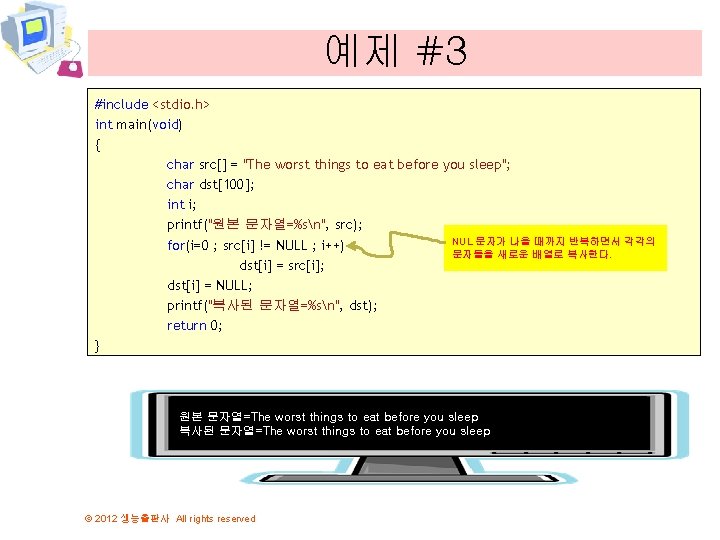 예제 #3 #include <stdio. h> int main(void) { char src[] = "The worst things