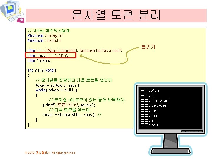 문자열 토큰 분리 // strtok 함수의사용예 #include <string. h> #include <stdio. h> char s[]