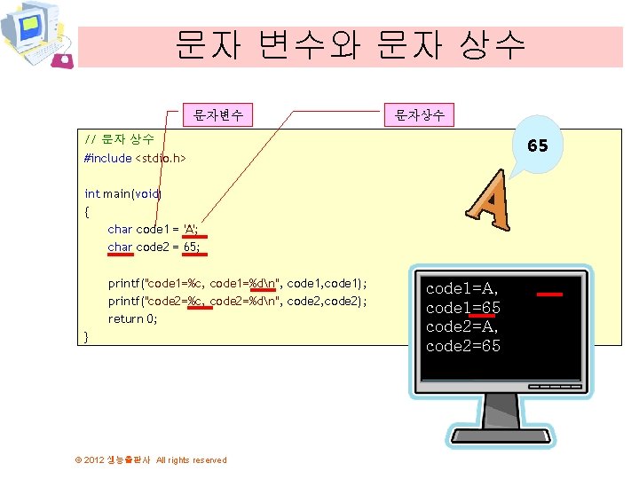 문자 변수와 문자 상수 문자변수 문자상수 65 // 문자 상수 #include <stdio. h> int