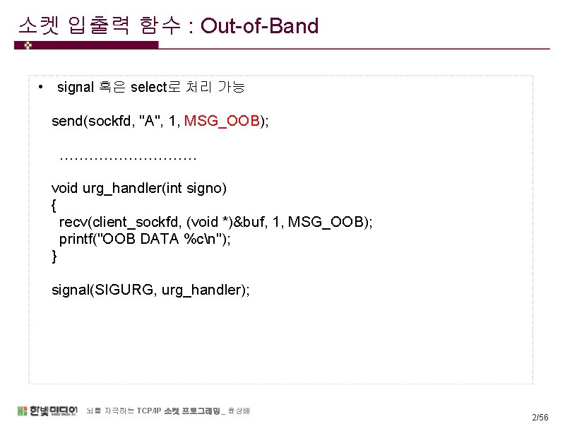 소켓 입출력 함수 : Out-of-Band • signal 혹은 select로 처리 가능 send(sockfd, "A", 1,