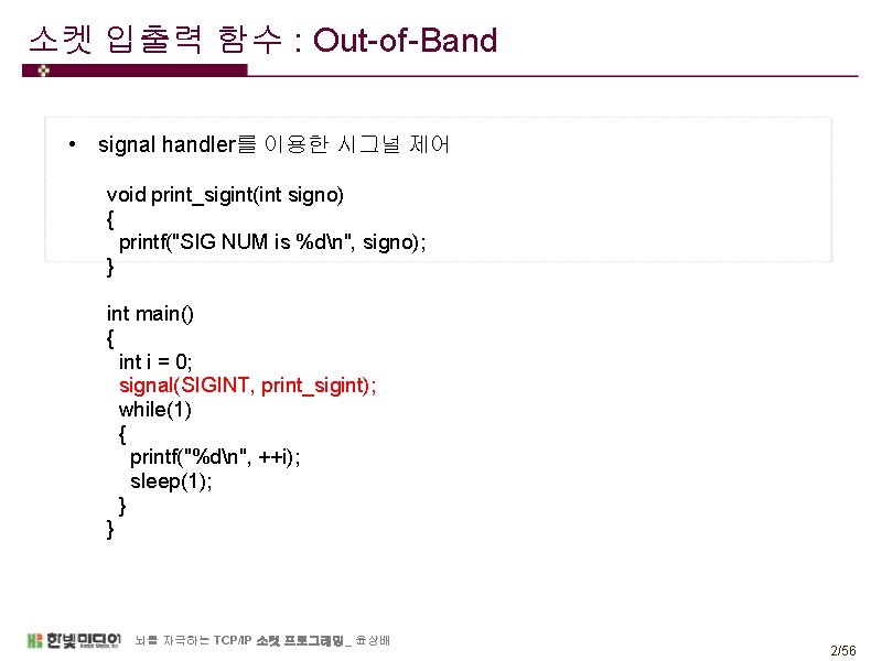 소켓 입출력 함수 : Out-of-Band • signal handler를 이용한 시그널 제어 void print_sigint(int signo)