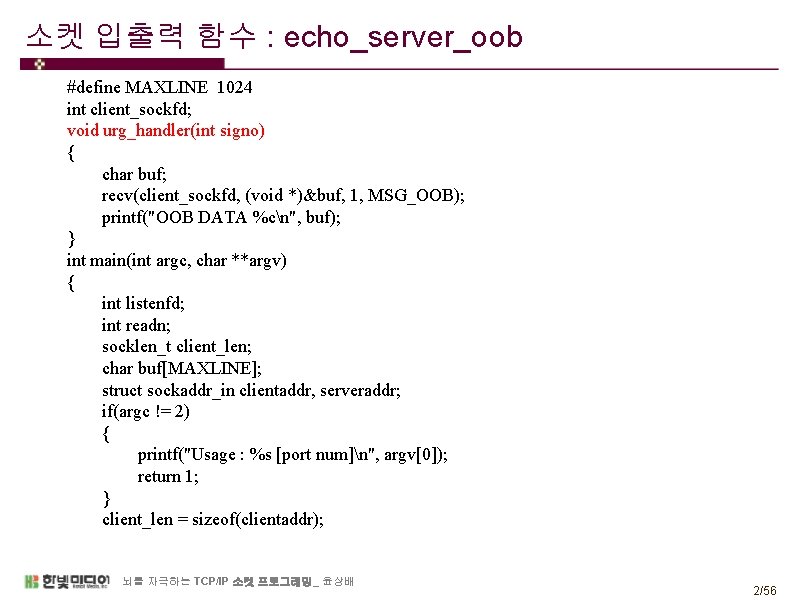 소켓 입출력 함수 : echo_server_oob #define MAXLINE 1024 int client_sockfd; void urg_handler(int signo) {