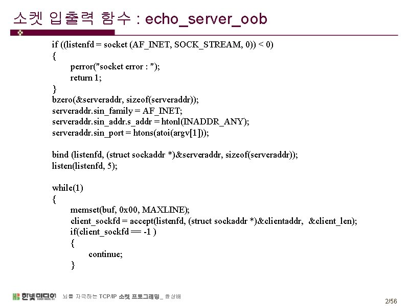 소켓 입출력 함수 : echo_server_oob if ((listenfd = socket (AF_INET, SOCK_STREAM, 0)) < 0)