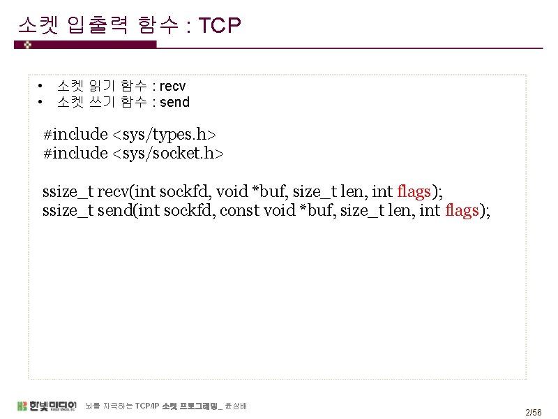 소켓 입출력 함수 : TCP • 소켓 읽기 함수 : recv • 소켓 쓰기
