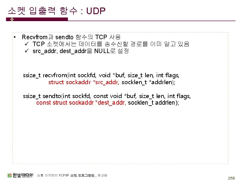 소켓 입출력 함수 : UDP • Recvfrom과 sendto 함수의 TCP 사용 ü TCP 소켓에서는