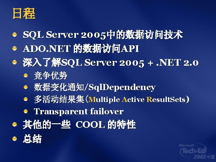 日程 SQL Server 2005中的数据访问技术 ADO. NET 的数据访问API 深入了解SQL Server 2005 +. NET 2. 0