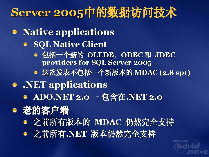 Server 2005中的数据访问技术 Native applications SQL Native Client 包括一个新的 OLEDB, ODBC 和 JDBC providers for