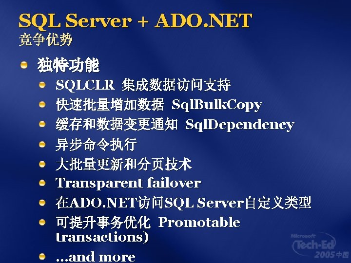 SQL Server + ADO. NET 竞争优势 独特功能 SQLCLR 集成数据访问支持 快速批量增加数据 Sql. Bulk. Copy 缓存和数据变更通知