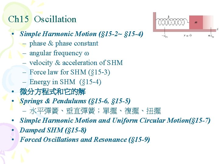 Ch 15 Oscillation • Simple Harmonic Motion (§ 15 -2~ § 15 -4) –