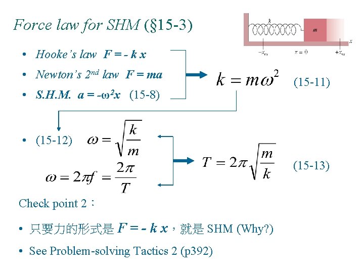 Force law for SHM (§ 15 -3) • Hooke’s law F = - k