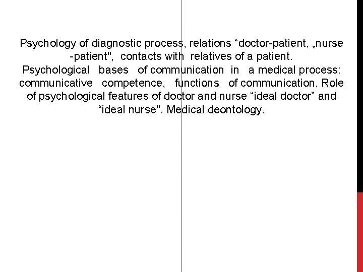 Psychology of diagnostic process, relations “doctor-patient, „nurse -patient", contacts with relatives of a patient.