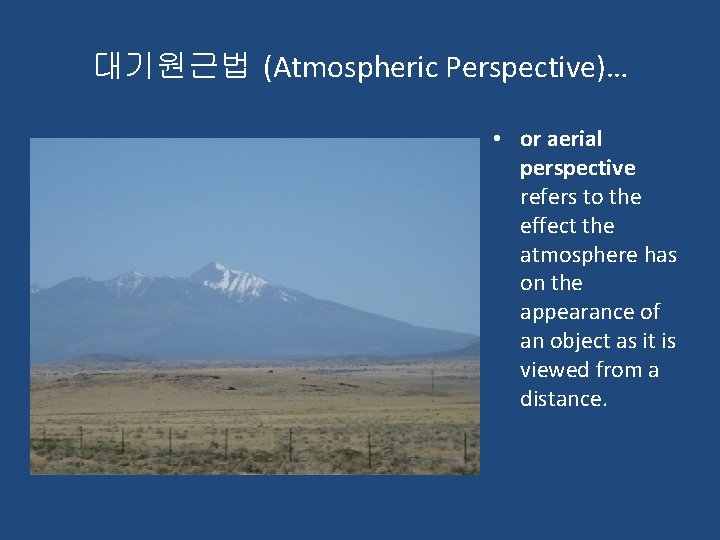 대기원근법 (Atmospheric Perspective)… • or aerial perspective refers to the effect the atmosphere has