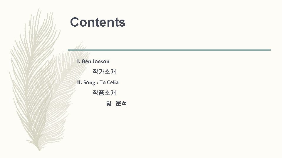 Contents – I. Ben Jonson 작가소개 – II. Song : To Celia 작품소개 및