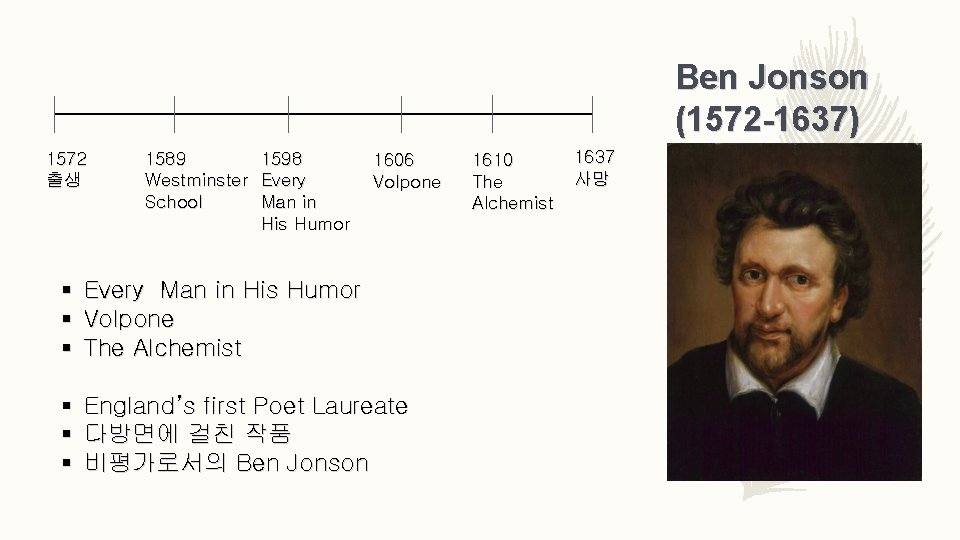  Ben Jonson (1572 -1637) 1572 출생 1598 1589 Westminster Every Man in School