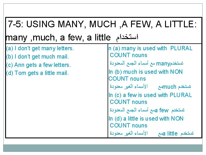 7 -5: USING MANY, MUCH , A FEW, A LITTLE: many , much, a