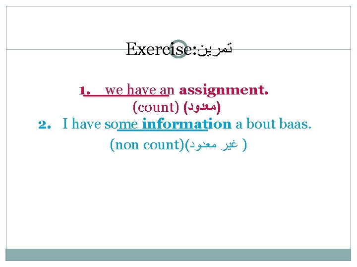 Exercise: ﺗﻤﺮﻳﻦ 1. we have an assignment. (count) ( )ﻣﻌﺪﻭﺩ 2. I have some