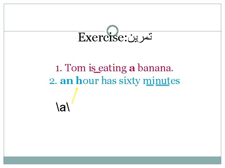 Exercise: ﺗﻤﺮﻳﻦ 1. Tom is eating a banana. 2. an hour has sixty minutes